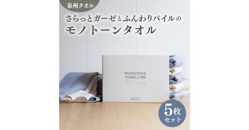 【ふるさと納税】フェイスタオル 5枚（スモークブルー＆キナリ）さらっと ふんわり モノトーンタオル 期間限定 ※ フェイスタオル 薄手 無地 速乾 柔らかい 吸水力 新生活