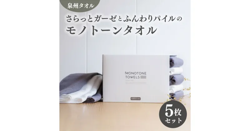 【ふるさと納税】フェイスタオル 5枚（チャコールグレー＆ホワイト）さらっと ふんわり モノトーンタオル 期間限定 ※ フェイスタオル 薄手 無地 速乾 柔らかい 吸水力 新生活