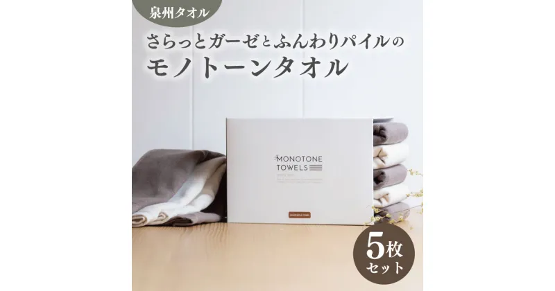 【ふるさと納税】フェイスタオル 5枚（ココア＆キナリ）さらっと ふんわり モノトーンタオル 期間限定 ※ フェイスタオル 薄手 無地 速乾 柔らかい 吸水力 新生活