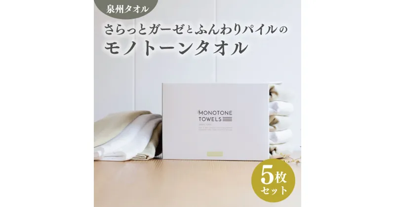 【ふるさと納税】フェイスタオル 5枚（ピスタチオ＆ホワイト）さらっと ふんわり モノトーンタオル 期間限定 ※ フェイスタオル 薄手 無地 速乾 柔らかい 吸水力 新生活