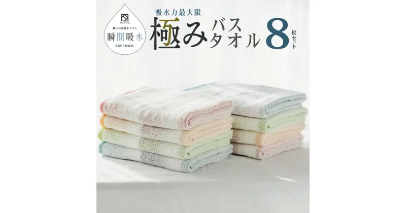 【ふるさと納税】高吸水タオル バスタオル 8枚 セット ブルー オレンジ ピンク グリーン 極み 吸水性 タオル 変わり織り 表情豊か ドライユースタオル 薄手 720匁 吸水力 速乾 日本製 泉州タオル 綿100％ 関西 大阪府 泉佐野市 送料無料 期間限定 新生活