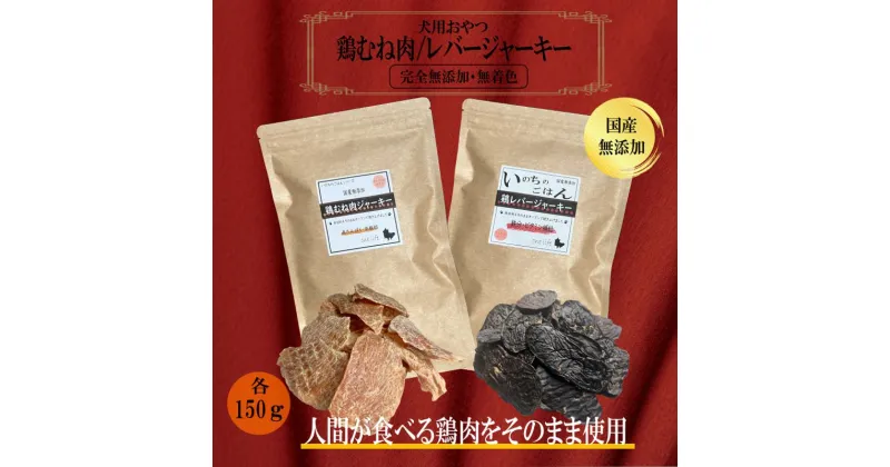 【ふるさと納税】国産無添加 犬のおやつ2種セット「 鶏むねジャーキー150g/鶏レバージャーキーセット150g」