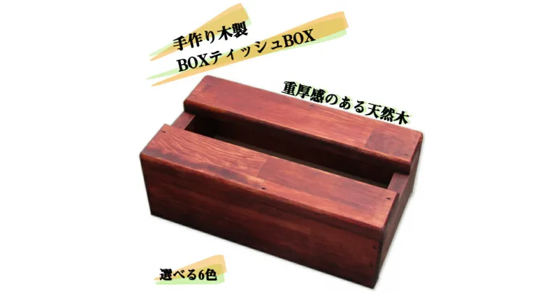 【ふるさと納税】手作り木製 BOXティッシュBOX 全6色