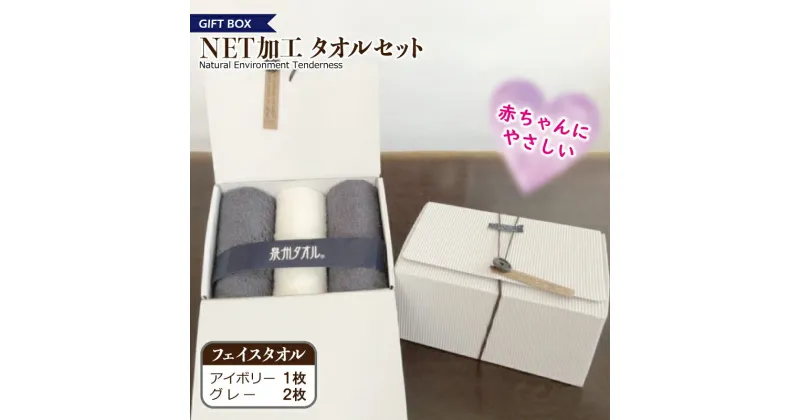 【ふるさと納税】ギフトBOX NETタオルセット アイボリー＆グレー ※ フェイスタオル 厚手 パイル 無地 吸水力 新生活