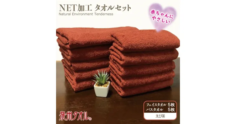 【ふるさと納税】NETバス＆フェイス各5枚セット えび茶 ※ バスタオル フェイスタオル 厚手 パイル 茶 無地 上質 吸水力 柔らかい 単色 ギフトにも対応可 新生活