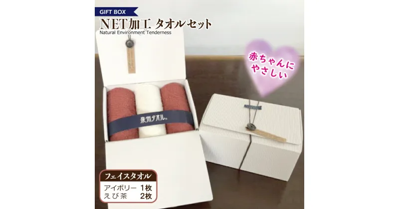 【ふるさと納税】ギフトBOX NETタオルセット アイボリー＆えび茶 ※ フェイスタオル 厚手 パイル 無地 吸水力 新生活