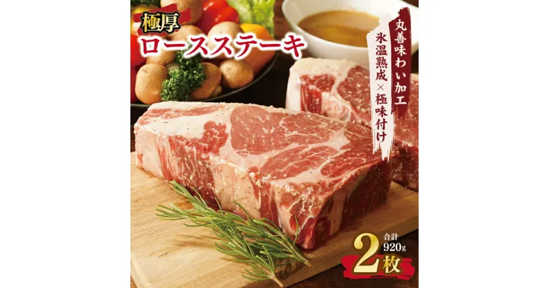 【ふるさと納税】肉の泉佐野／極厚 牛肉 ロースステーキ 2枚 総量 920g 【丸善味わい加工】 【氷温熟成×極味付け】 氷温熟成牛 牛肉 熟成肉 作り方 ふるさと納税オリジナル 限定