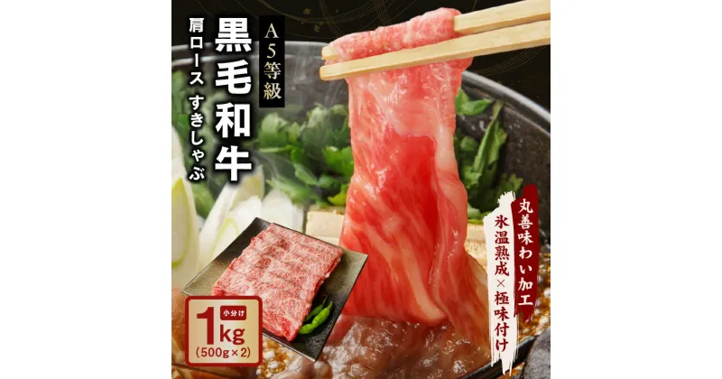 【ふるさと納税】黒毛和牛 A5等級 肩ロース 1kg（500g×2）すき焼き しゃぶしゃぶ 【丸善味わい加工】 【氷温熟成×極味付け】 氷温熟成牛 牛肉 熟成肉 作り方 ふるさと納税オリジナル 限定 大阪府 泉佐野市 送料無料 肉の泉佐野