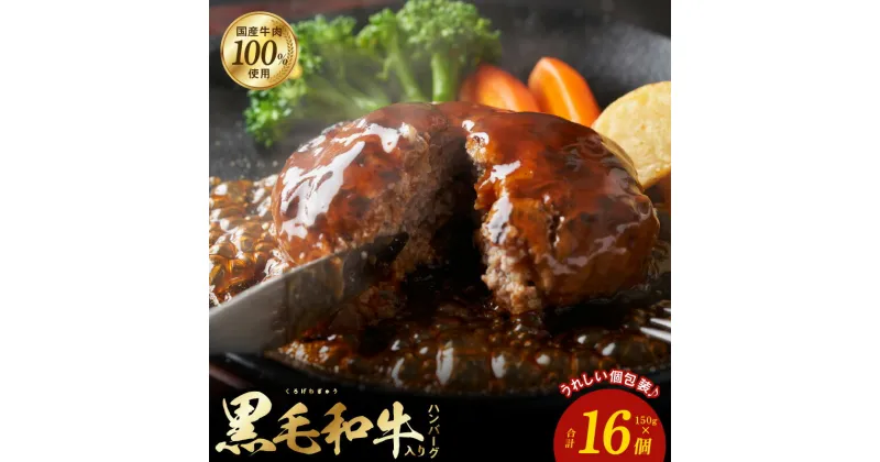 【ふるさと納税】＼価格改定／ 発送時期が選べる 黒毛和牛入り 国産牛肉100％ ハンバーグ 150g×16個 個包装 簡単調理 極味 おかず お弁当 肉屋 肉汁 こだわり オリジナル 自家製 小分け 便利 アレンジ 大阪府 泉佐野市 送料無料 肉の泉佐野