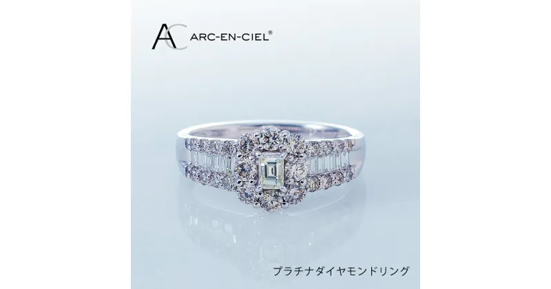 【ふるさと納税】【高島屋選定品】ARC-EN-CIEL プラチナダイヤモンドリング（ダイヤ 合計 1カラット) 65N0016