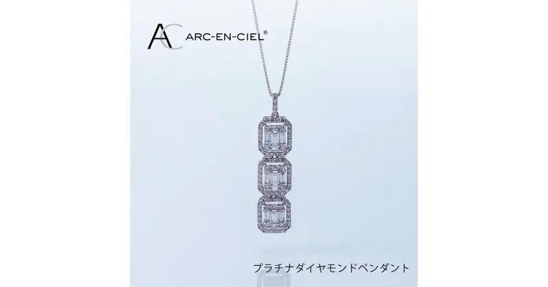 【ふるさと納税】【高島屋選定品】ARC-EN-CIEL プラチナダイヤモンドペンダント（ダイヤ 合計 1カラット）65N0020