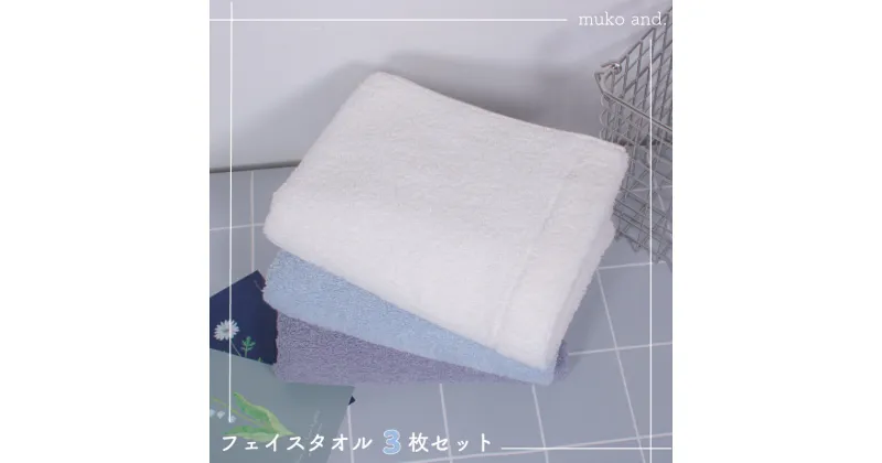 【ふるさと納税】【スピード発送】 MUKO FIRST フェイスタオル3枚セット（ブルー） 新生活