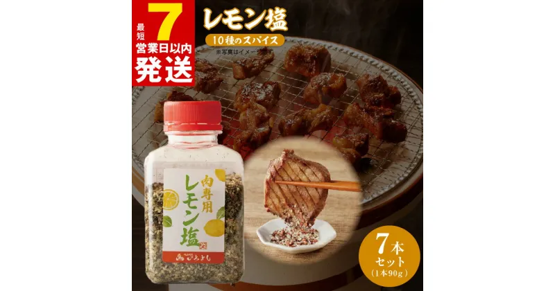 【ふるさと納税】＼最短7営業日以内発送／ 焼肉専門店のレモン塩 90g × 7本 ボトル セット レモン塩 10種類のスパイス さっぱり 甘味 酸味 ハーブ つけ塩 調味料 レモン アウトドア バーベキュー 焼肉 キャンプ お取り寄せ 大阪府 泉佐野市 送料無料