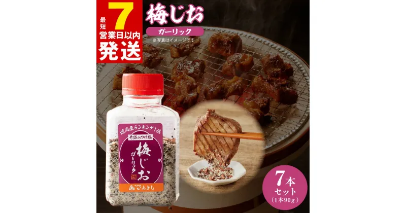 【ふるさと納税】＼最短7営業日以内発送／ 梅じお ガーリック 90g × 7本 セット 焼き肉専門店 牛タン おにぎり パスタ 焼肉 BBQ アレンジ 爽やか パンチ すっきり つけ塩 調味料 食品 いちよしエンタープライズ(株) 泉佐野市 送料無料