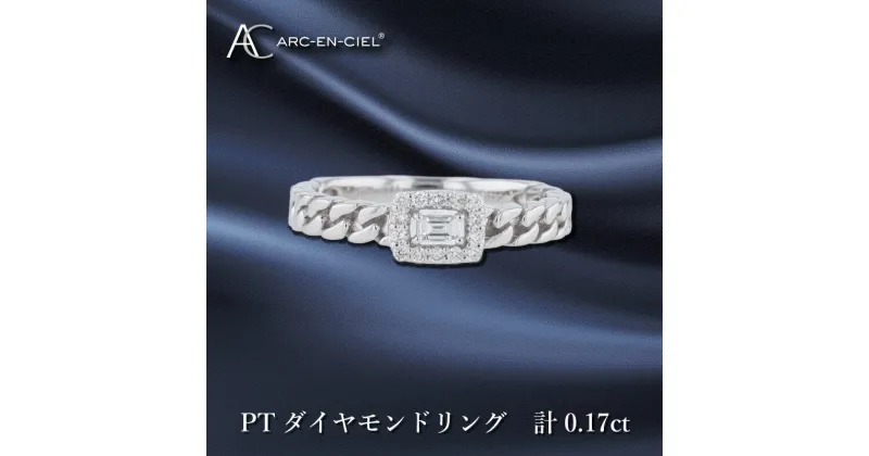 【ふるさと納税】【11/1～価格改定】ARC-EN-CIEL PTダイヤリング ダイヤ 計 0.17ct プラチナ リング 指輪 天然ダイヤモンド バゲットカット スクエア型 鎖 曲線美 シンプル 上品 普段使い ギフト プレゼント ジュエリー 宝石 ブランド アクセサリー 大阪府 泉佐野市 送料無料