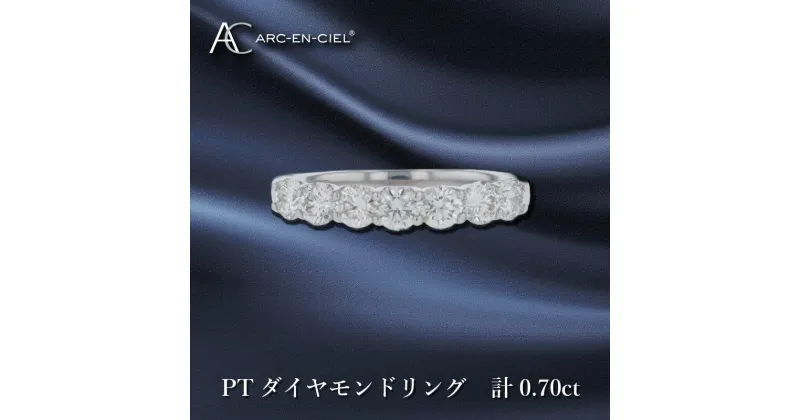 【ふるさと納税】ARC-EN-CIEL PT ダイヤリング ダイヤ 計 0.70ct プラチナ リング 指輪 天然ダイヤモンド ハーフエタニティデザイン 煌めき ジュエリー ゴージャス アクセサリー 宝石 華やか プレゼント ブランド 大阪府 泉佐野市 送料無料