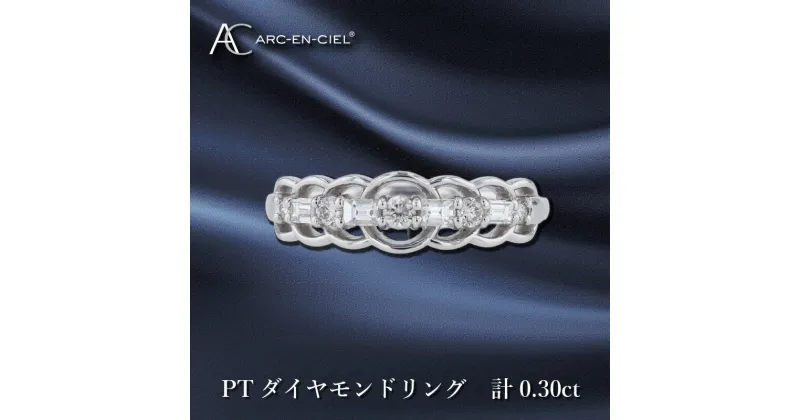 【ふるさと納税】ARC-EN-CIEL PT ダイヤリング ダイヤ 計 0.30ct プラチナ リング 指輪 天然ダイヤモンド 個性 バゲットカット ラウンドカット 新感覚 シンプル 存在感 艶やか 煌めき ギフト プレゼント ジュエリー 宝石 ブランド アクセサリー 大阪府 泉佐野市 送料無料