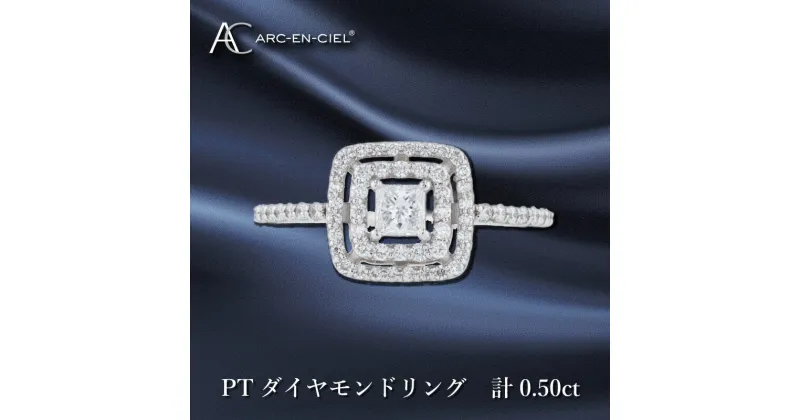 【ふるさと納税】ARC-EN-CIEL PT ダイヤリング ダイヤ 計 0.50ct プラチナ 天然ダイヤモンド 指輪 リング プリンセスカット スクエア型 華やか リッチ フォルム 贅沢 エレガント ジュエリー 宝石 優雅 プレゼント アクセサリー 大阪府 泉佐野市 送料無料