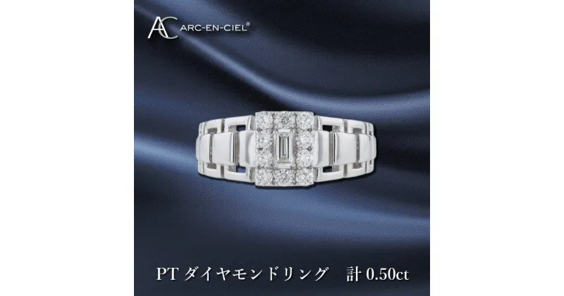 【ふるさと納税】ARC-EN-CIEL PT ダイヤリング ダイヤ 計 0.50ct プラチナ 指輪 リング 天然ダイヤモンド シンプル ゴージャス シック 華やか アクセント 魅力 バゲットカット ジュエリー 宝石 プレゼント アクセサリー 大阪府 泉佐野市 送料無料