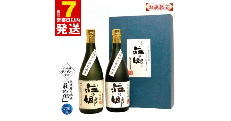 【ふるさと納税】＼お歳暮／ ＼最短7営業日以内発送／ 泉佐野の地酒 荘の郷 大吟醸 飲み比べ セット 720ml 2本 こだわり オリジナル 酒蔵 蔵MotoCafe ライダーズ カフェ 純米大吟醸 ギフト 詰め合わせ 日本酒 お酒 アルコール お取り寄せ 大阪府 泉佐野市 送料無料