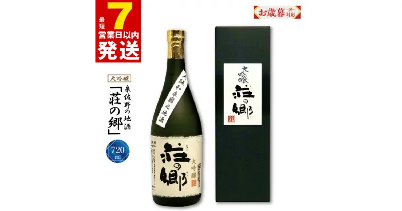 【ふるさと納税】＼お歳暮／ ＼最短7営業日以内発送／ 泉佐野の地酒 荘の郷 大吟醸 720ml 1本 箱入り 香り華やか スッキリ甘辛中間 アルコール度数 16.8度 こだわり オリジナル 酒蔵 蔵MotoCafe ライダーズ カフェ 日本酒 お酒 お取り寄せ 大阪府 泉佐野市 送料無料