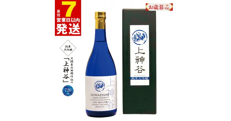 【ふるさと納税】＼お歳暮／ ＼最短7営業日以内発送／ 大阪産 山田錦仕込み 上神谷 純米大吟醸 720ml 1本 箱入り スッキリ辛口 アルコール度数 17.8度 こだわり オリジナル 酒蔵 蔵MotoCafe ライダーズ カフェ 日本酒 お酒 アルコール お取り寄せ 大阪府 泉佐野市 送料無料