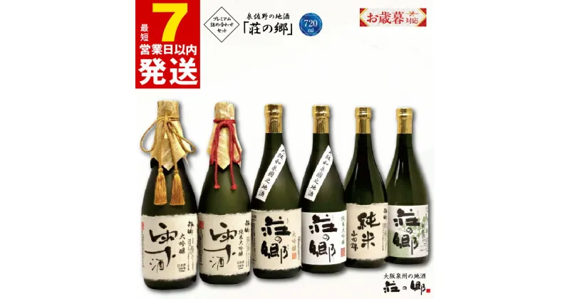 【ふるさと納税】＼お歳暮／ ＼最短7営業日以内発送／ 泉佐野の地酒 荘の郷 プレミアム 詰め合わせ セット 720ml 6本 こだわり オリジナル 酒蔵 蔵MotoCafe ライダーズ カフェ 雫酒 大吟醸 純米酒 飲み比べ 日本酒 お酒 お取り寄せ 大阪府 泉佐野市 送料無料