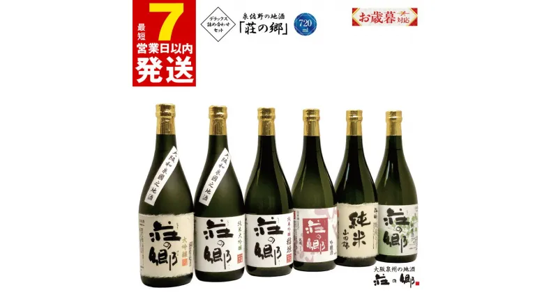 【ふるさと納税】＼お歳暮／ ＼最短7営業日以内発送／ 泉佐野の地酒 荘の郷 デラックス 詰め合わせセット 720ml 6本 こだわり オリジナル 酒蔵 蔵MotoCafe ライダーズ カフェ 詰め合わせ セット 飲み比べ 日本酒 お酒 お取り寄せ 大阪府 泉佐野市 送料無料