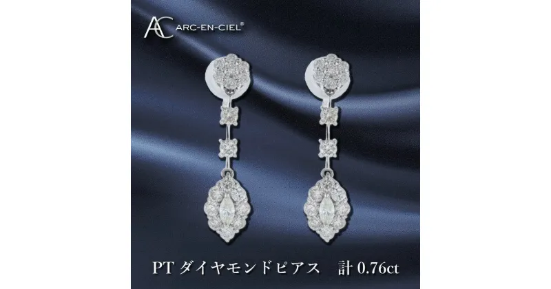 【ふるさと納税】ARC-EN-CIEL PT ダイヤピアス ダイヤ 計 0.76ct プラチナ 天然ダイヤモンド シャープ 優雅 マーキスカットダイヤモンド ラウンドシェイプ クラシカル ロングピアス エレガント 華やか プレゼント アクセサリー 大阪府 泉佐野市 送料無料