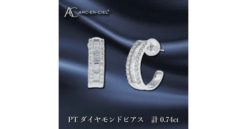 【ふるさと納税】ARC-EN-CIEL PT ダイヤ ピアス 計 0.74ct プラチナ フープピアス 天然ダイヤモンド フープ バゲットカットダイヤモンド クール 煌めき 宝石 ジュエリー 繊細 ラグジュアリー 個性的 プレゼント アクセサリー 大阪府 泉佐野市 送料無料