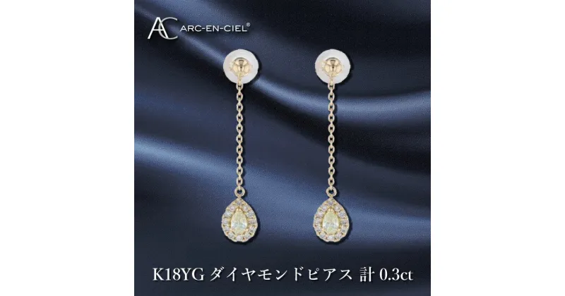 【ふるさと納税】ARC-EN-CIEL K18 ダイヤピアス ダイヤ 計 0.3ct 18金 イエローゴールド ピアス 天然ダイヤモンド ペアシェイプカット 輝き ロングピアス 揺れる フェイスライン 華やか ジュエリー 宝石 プレゼント アクセサリー 大阪府 泉佐野市 送料無料