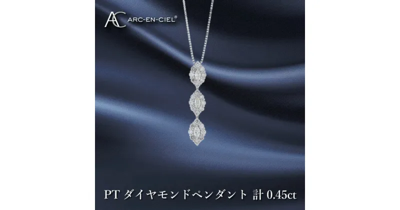 【ふるさと納税】アルカンシェル プラチナ ダイヤ ペンダント 計 0.45ct ダイヤモンド カラット 3連 シルバー エレガント かわいい スリーストーン ネックレス 宝石 ゴージャス ジュエリー プレゼント ラウンドシェイプ アクセサリー 大阪府 泉佐野市 送料無料