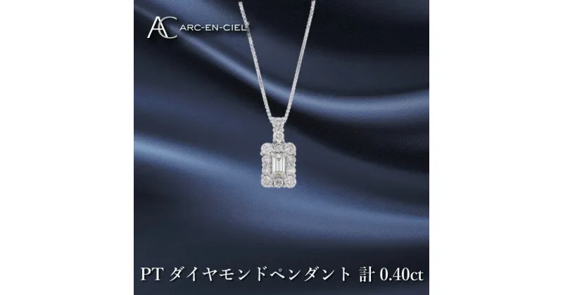 【ふるさと納税】アルカンシェル プラチナ ダイヤ ペンダント 計 0.40ct シャープ 天然 ダイヤモンド シルバー 華やか バケットダイヤ 透明感 ネックレス 宝石 バケットダイヤモンド ゴージャス ジュエリー プレゼント ブランド アクセサリー 大阪府 泉佐野市 送料無料