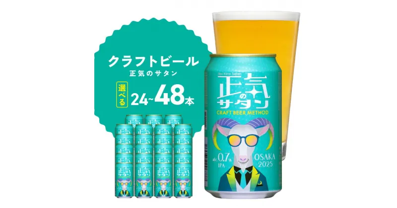 【ふるさと納税】選べる 低アルコール クラフトビール 24本 / 48本 正気のサタン ヤッホーブルーイング 泉佐野市 送料無料 ビール 微アル 缶ビール お酒 BBQ 宅飲み 晩酌 ふるさと納税オリジナル ※ノンアルコール ではない