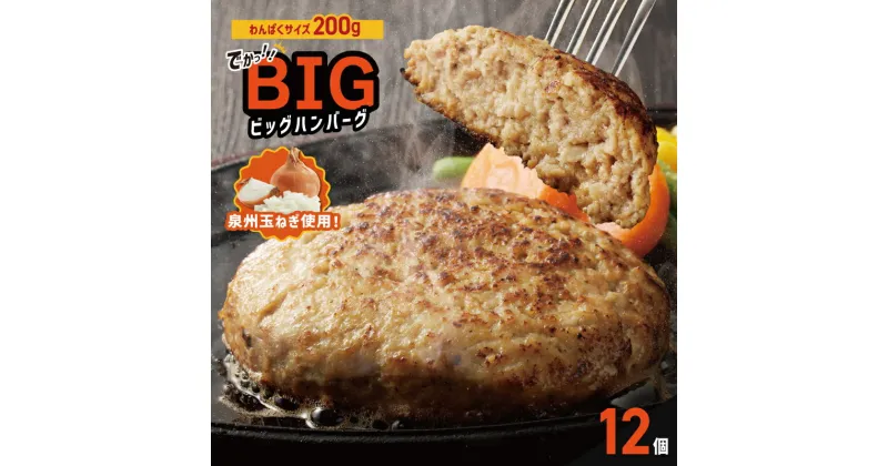 【ふるさと納税】【期間限定】黒毛和牛入り BIGハンバーグ 総量 2.4kg 200g 12個 泉州玉ねぎ 使用 ハンバーグ 個包装 小分け 便利 焼くだけ 簡単調理 ビッグ 満腹 ガッツリ 食べ盛り おかず 惣菜 冷凍 大阪府 泉佐野市 送料無料 肉の泉佐野