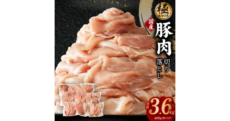 【ふるさと納税】【訳あり】【極味付け肉】国産 豚肉 切り落とし 3.6kg（400g×9）小分け 部位不揃い 大阪府 泉佐野市 送料無料 肉の泉佐野