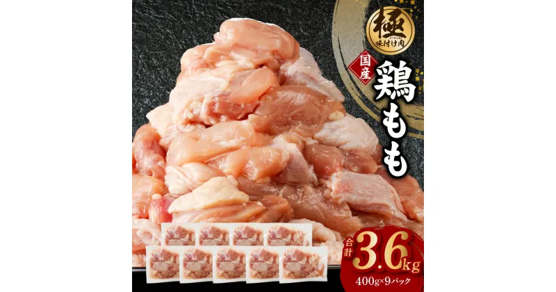 【ふるさと納税】【極味付け肉】国産 鶏肉 もも 3.6kg 小分け 400g×9P 訳あり サイズ不揃い カット済み 大阪府 泉佐野市 送料無料 肉の泉佐野