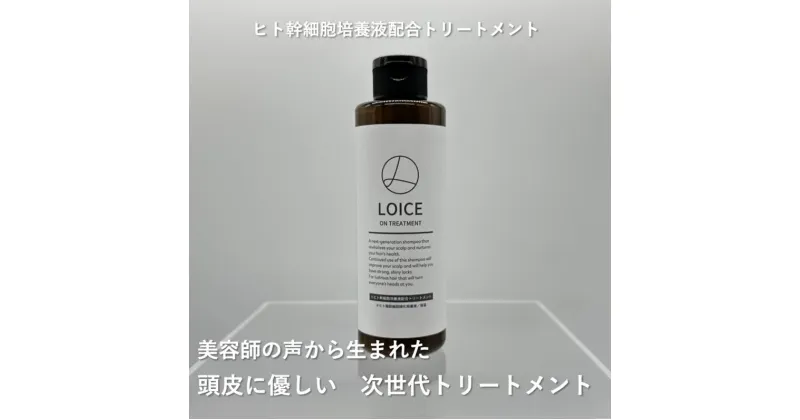 【ふるさと納税】美容サロン専売 ロイスオン トリートメント 200ml お肌に優しい ヒト幹細胞培養液 配合 ノンシリコン 合成香料 パラベン フリー 健やかな髪の毛 ヘアケア 美容 ヘア お取り寄せ 大阪府 泉佐野市 送料無料