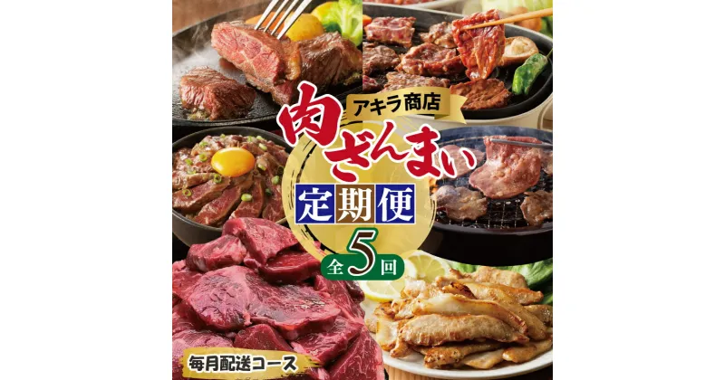 【ふるさと納税】アキラ商店 肉三昧 わくわく 定期便 全5回【毎月配送コース】牛ハラミ ねぎ塩 牛たん 牛 肩ロース ハラミ ステーキ 豚トロ 焼くだけ 簡単調理 味付け肉 焼肉 BBQ 牛肉 豚肉 お肉 おかず 冷凍 大阪府 泉佐野市 送料無料 肉の泉佐野