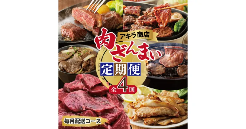 【ふるさと納税】アキラ商店 肉三昧 総量 4kg以上 定期便 全4回 毎月配送 食べ比べ ハラミ 牛たん ステーキ 牛 肩ロース 豚トロ 味付け肉 肉 お肉 牛肉 豚肉 タレ漬け 冷凍 焼くだけ 簡単調理 焼肉 BBQ おかず おつまみ おうちごはん 大阪府 泉佐野市 送料無料 肉の泉佐野