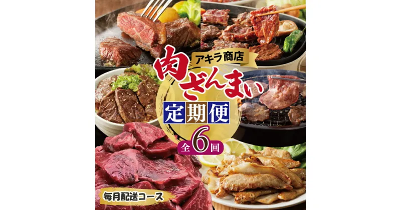 【ふるさと納税】アキラ商店 肉三昧 プレミアム 定期便 全6回 毎月配送 牛ハラミ ネギ塩牛タン 牛ハラミステーキ 牛肩ロース 豚トロ 焼くだけ 簡単 焼き肉 BBQ 牛肉 豚肉 肉 牛 豚 冷凍 お取り寄せ 大阪府 泉佐野市 送料無料 肉の泉佐野