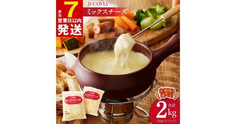 【ふるさと納税】＼最短7営業日以内発送／【ムラカワチーズ】 JUCOVIA ミックスチーズ （1kg×2パック） 2kg / 定期便 2kg×3回 コク 味わい 糸引き チーズ ピザ ドリア チーズフォンデュ ナチュラルチーズ 乳製品 冷蔵 大阪府 泉佐野市 送料無料