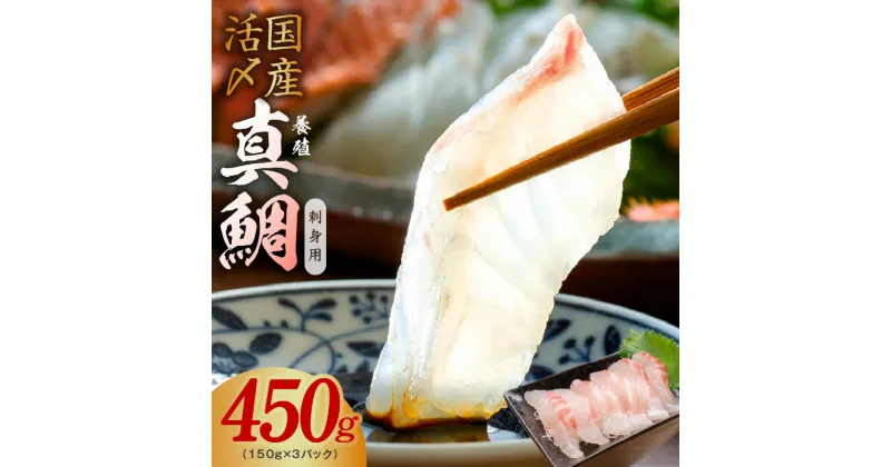 【ふるさと納税】★高評価5.00 国産活〆 養殖 真鯛 お刺身用 450g　便利な小分け 3パック タイ 鯛めし 鯛茶漬け ポーション ブロック 海鮮、魚介