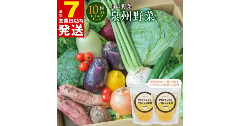 【ふるさと納税】＼最短7営業日以内発送／ 季節の泉州野菜 10種以上 おまかせ セット ピクルスの素 2袋付き 冷蔵配送 新鮮 旬の野菜 野菜 詰め合わせ 忙しい方向け 食べ比べ 食卓 ベジタブル 産地直送 大阪産 泉佐野市産 国産 日本産 泉佐野市 送料無料 いずみピクルス NSW