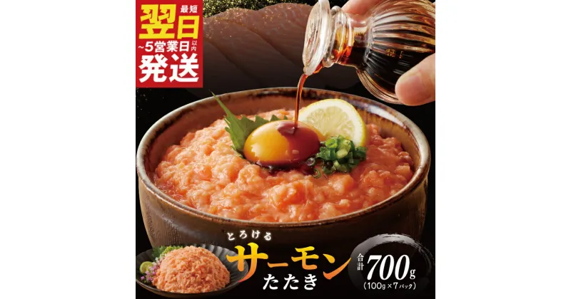 【ふるさと納税】＼最短翌日～5営業日以内発送／ シルバーサーモンたたき 合計700g 小分け 100g×7パック