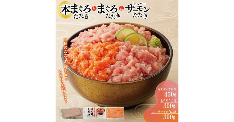 【ふるさと納税】＼発送時期が選べる／ 鮪たたきとシルバーサーモンのたたきセット 合計1.05kg 本まぐろ まぐろ たたき サーモン 鮮度 品質 小分け 便利 脂のり うまみ 手巻き寿司 軍艦巻き カナッペ 冷凍 大阪府 泉佐野市 送料無料