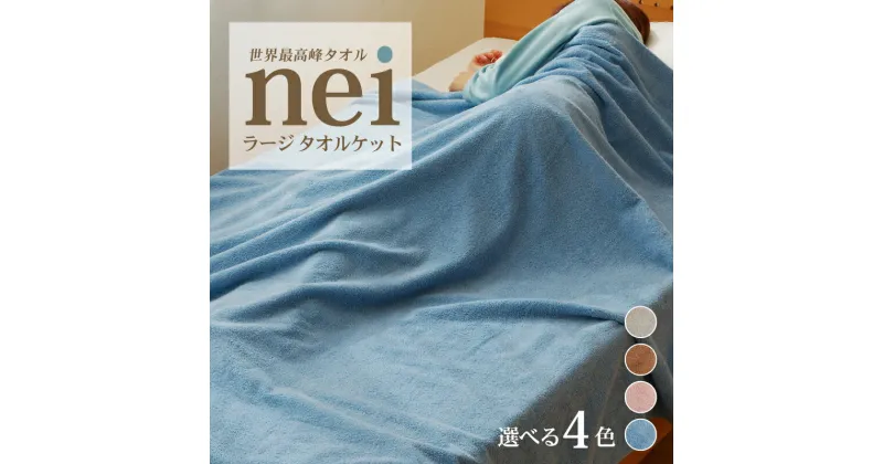 【ふるさと納税】世界最高峰のタオルケット nei ラージサイズ 柔らかい 吸水力 国産 リッチな風合い ラグジュアリー 約 140x200cm 単色 日本製 泉州タオル 綿100％ 送料無料 泉佐野市 新生活 ピンク / ブラウン / ブルー / グレー