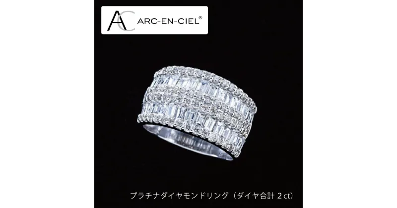 【ふるさと納税】【高島屋選定品】プラチナダイヤモンドリング（ダイヤ合計 2ct）65N0042