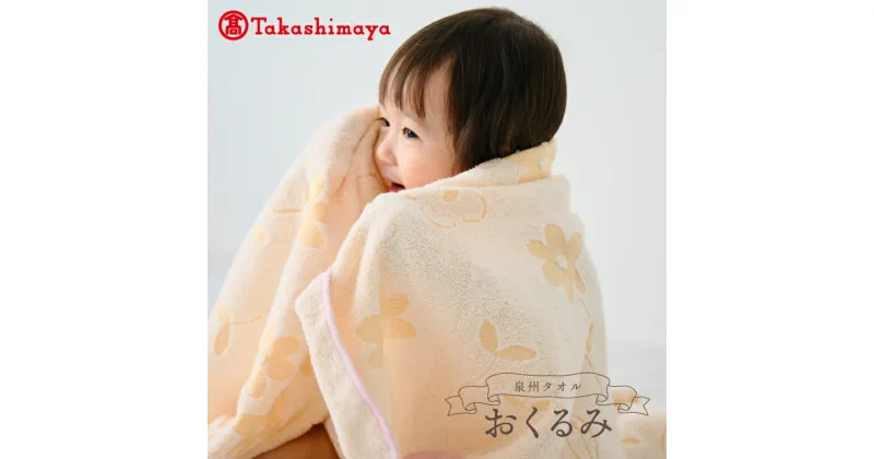 【ふるさと納税】【高島屋選定品】泉州タオル おくるみ2枚（ピンク＆オレンジ） 新生活 65N0123