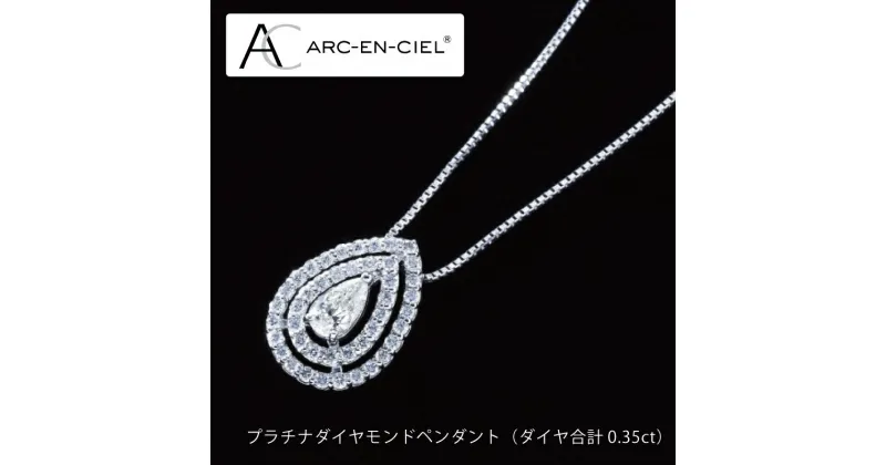 【ふるさと納税】【高島屋選定品】プラチナダイヤモンドペンダント（ダイヤ合計 0.35ct）65N0075